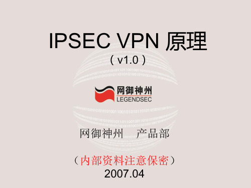 网神防火墙VPN_原理