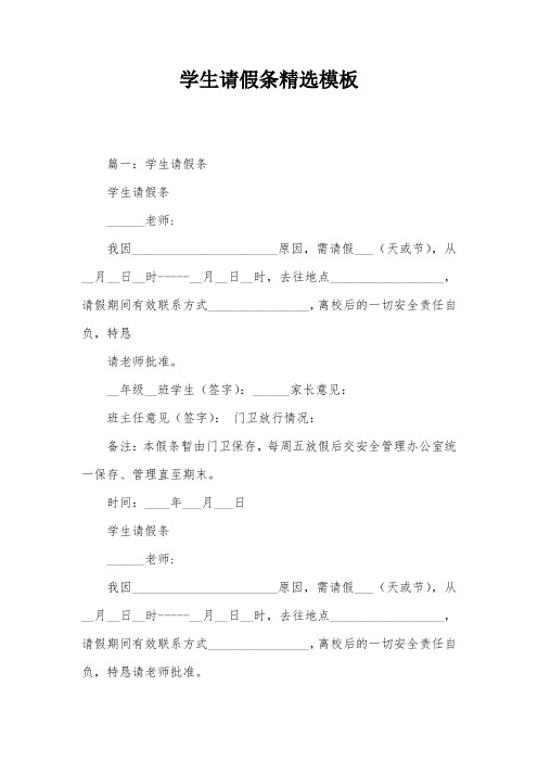 学生请假条精选模板