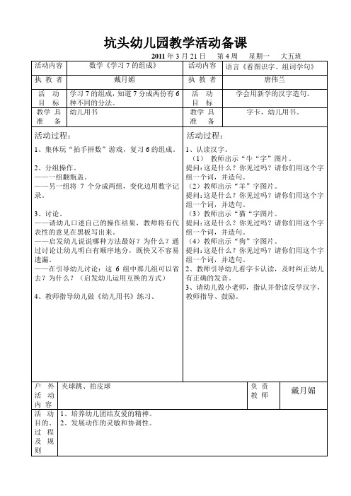 坑头幼儿园2011学年第二学期大五班备课,第4周