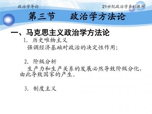 第一章第三节 政治学方法论