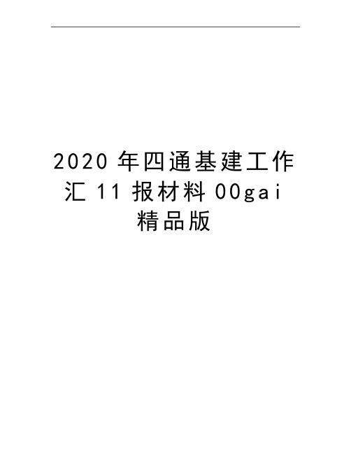 最新四通基建工作汇11报材料00gai精品版