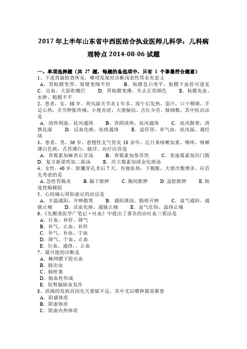 2017年上半年山东省中西医结合执业医师儿科学:儿科病理特点2014-08-06试题