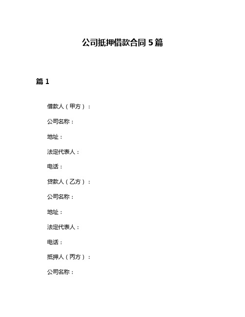 公司抵押借款合同5篇