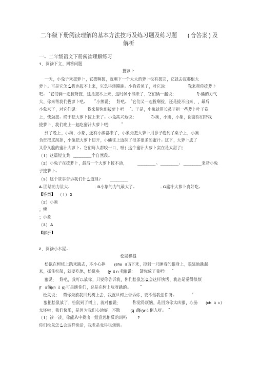 二年级二年级下册阅读理解的基本方法技巧及练习题及练习题(含答案)及解析