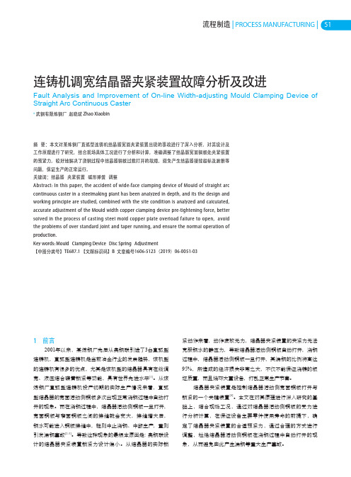 连铸机调宽结晶器夹紧装置故障分析及改进