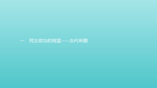 2019_2020学年高中历史专题六古代希腊罗马的政治文明1民主政治的摇篮——古代希腊课件人民版必修1