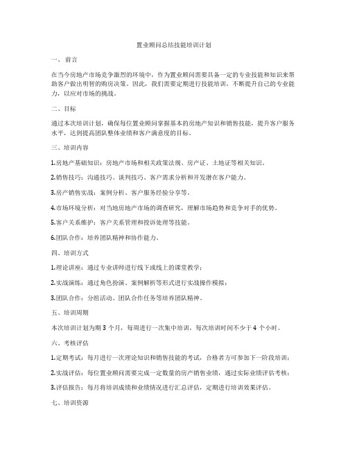 置业顾问总结技能培训计划