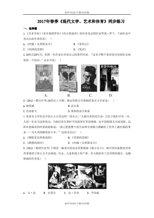 岳麓版-历史-九年级下册-2017年春季《现代文学、艺术和体育》同步练习