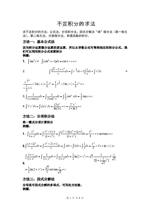 不定积分的求法