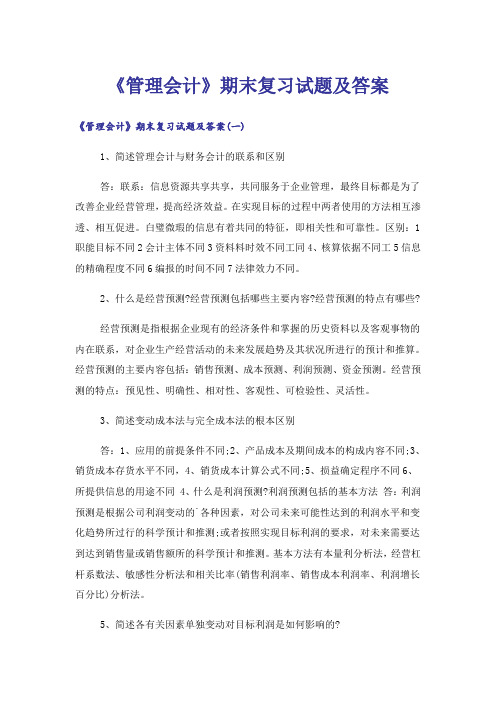 大学_《管理会计》期末复习试题及答案