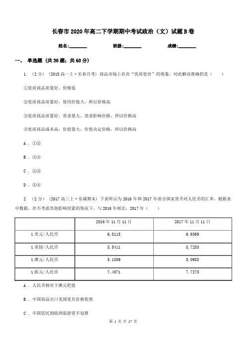 长春市2020年高二下学期期中考试政治(文)试题B卷