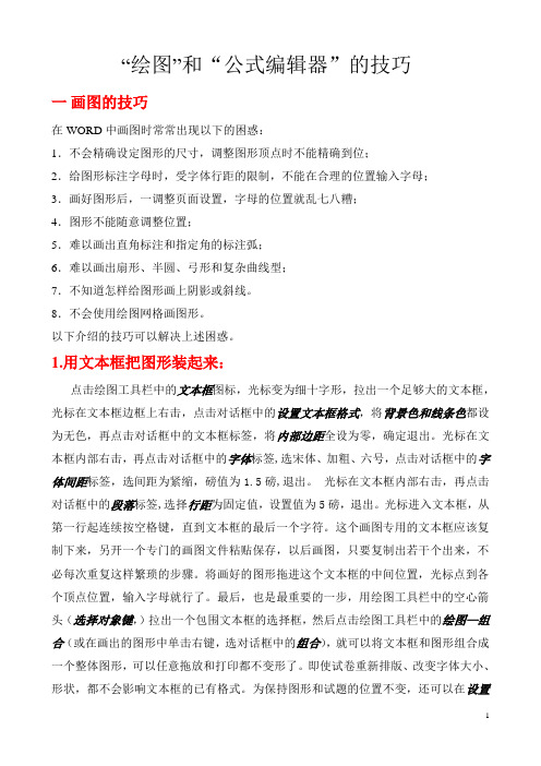 word绘图和公式编辑器的技巧