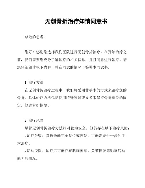 无创骨折治疗知情同意书