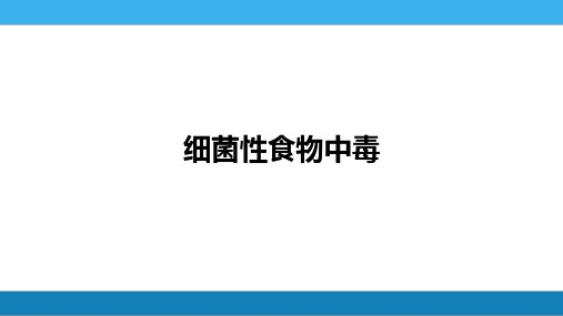 第四章细菌性食物中毒