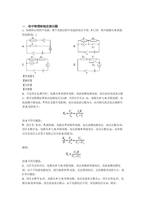 2020-2021备战中考物理欧姆定律问题热点考点难点附答案