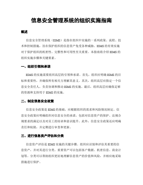 信息安全管理系统的组织实施指南