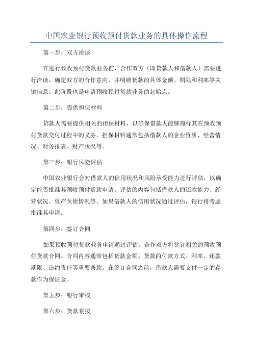 中国农业银行预收预付货款业务的具体操作流程