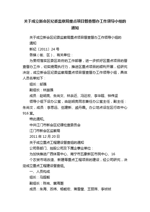 关于成立新会区纪委监察局重点项目督查督办工作领导小组的通知