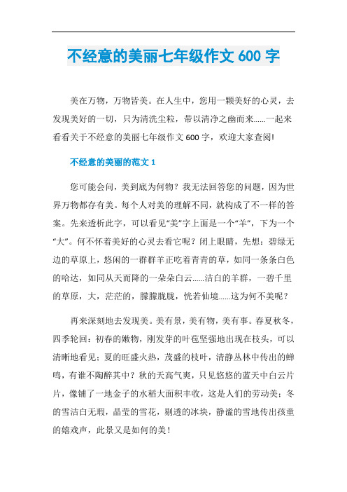 不经意的美丽七年级作文600字