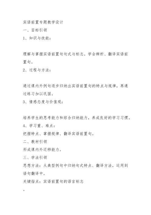 高中语文必修四《文言宾语前置句式》罗少梅教案教学设计 粤教上课新名师优质课获奖比赛公开面试