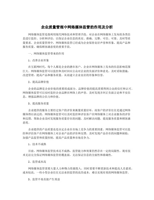 企业质量管理中网络媒体监管的作用及分析