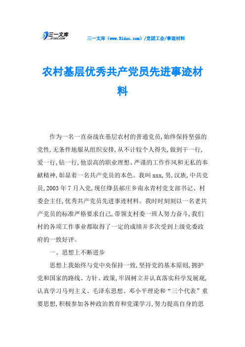 农村基层优秀共产党员先进事迹材料