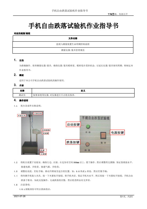 手机自由跌落试验机作业指导书[模板]