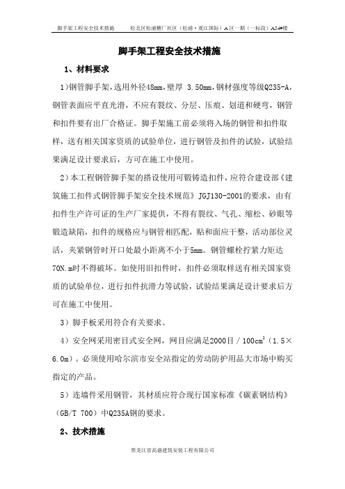脚手架工程安全技术措施