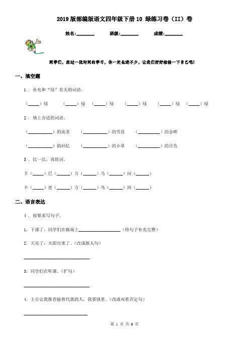 2019版部编版语文四年级下册10 绿练习卷(II)卷