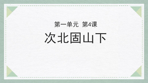 新部编版语文七年级上册《次北固山下》ppt教学课件