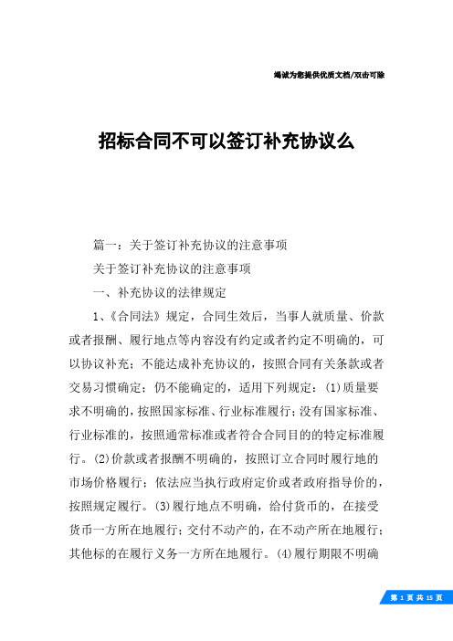 招标合同不可以签订补充协议么