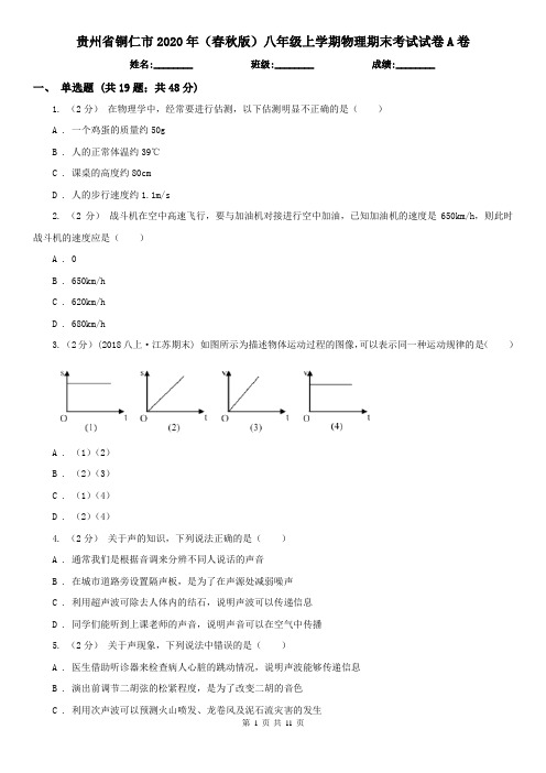 贵州省铜仁市2020年(春秋版)八年级上学期物理期末考试试卷A卷(模拟)