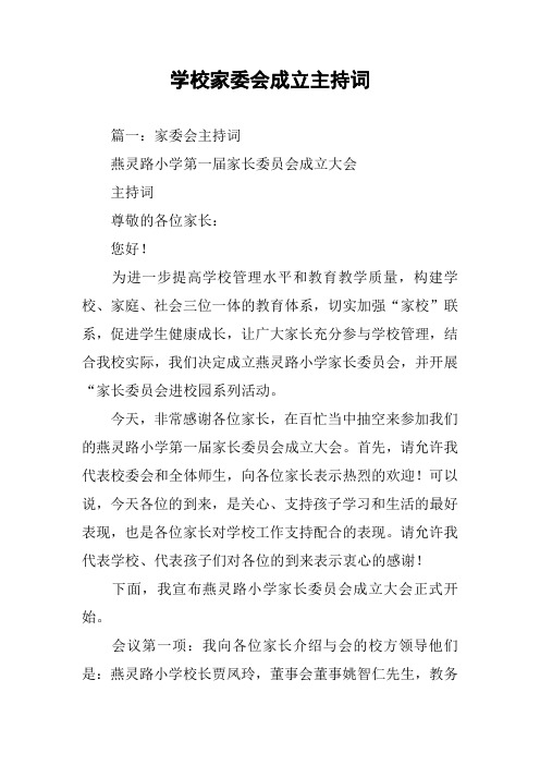 学校家委会成立主持词