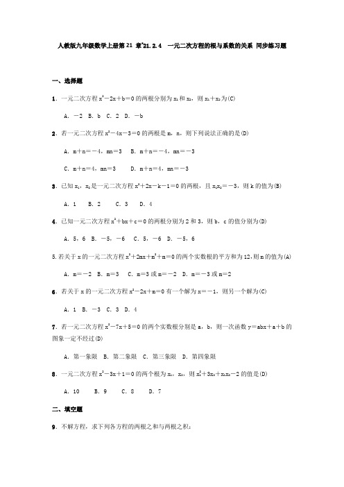 人教版九年级数学上册  21.2.4 一元二次方程的根与系数的关系 同步练习题(含答案,教师版)