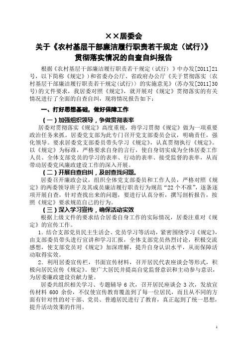 居委关于《农村基层干部廉洁履行职责若干规定(试行)》贯彻落实情况的自查自纠报告 上传版