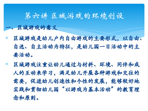 第六讲区域游戏的环境创设方案