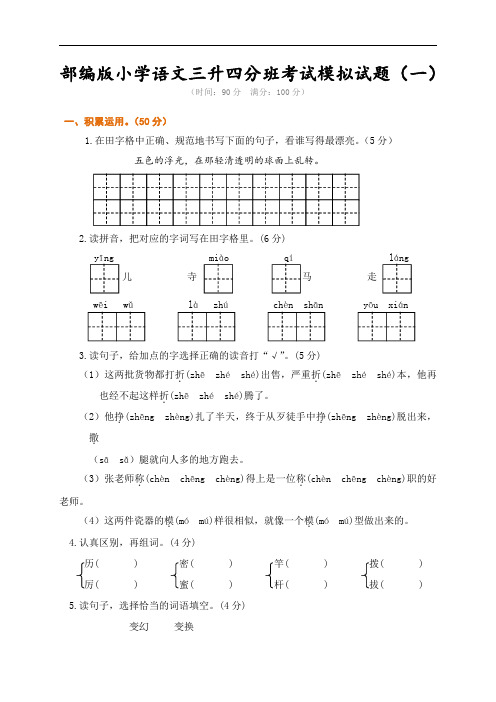 2021部编版小学语文三升四分班考试模拟试题含答案(三套)