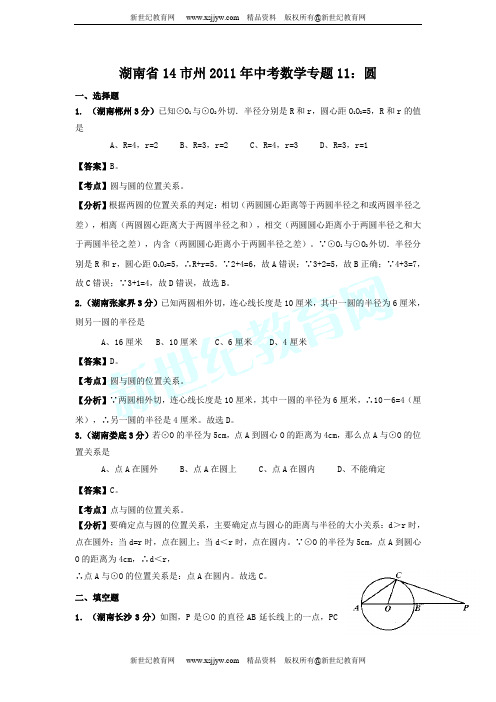 湖南省14市州2011年中考数学试题分类解析专题(1-11)