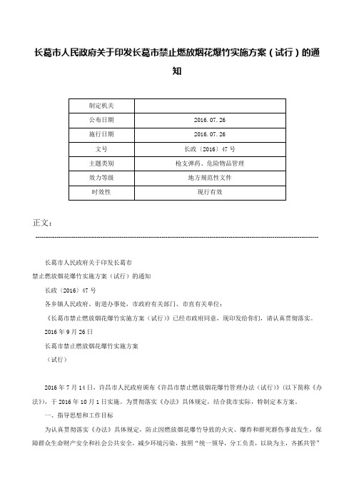 长葛市人民政府关于印发长葛市禁止燃放烟花爆竹实施方案（试行）的通知-长政〔2016〕47号