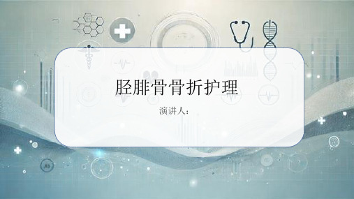 胫腓骨骨折护理PPT