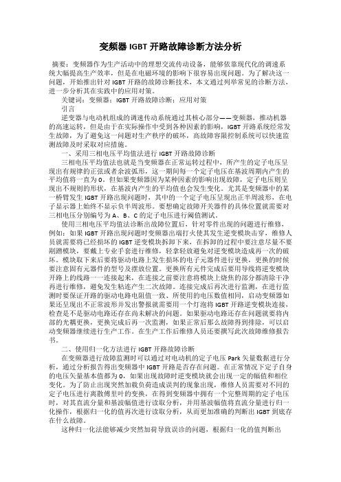 变频器IGBT开路故障诊断方法分析