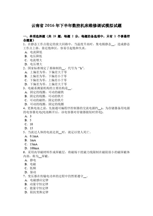 云南省2016年下半年数控机床维修调试模拟试题