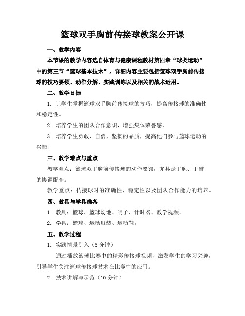 篮球双手胸前传接球教案公开课