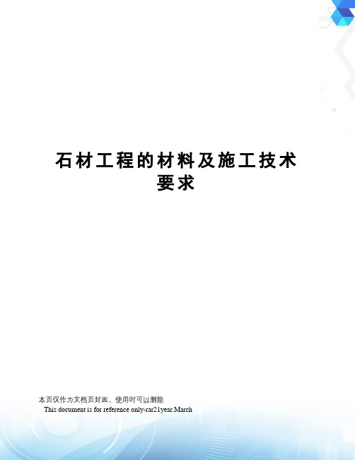 石材工程的材料及施工技术要求