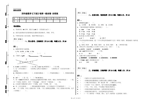 四年级数学【下册】每周一练试卷 含答案