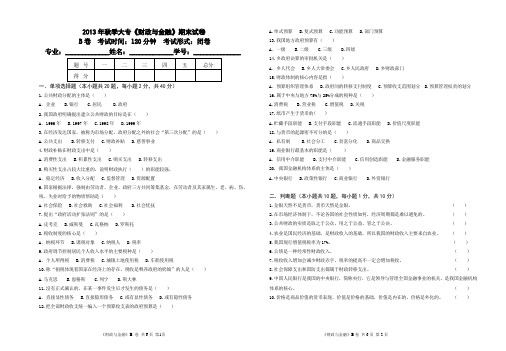 财政与金融期末B卷及答案