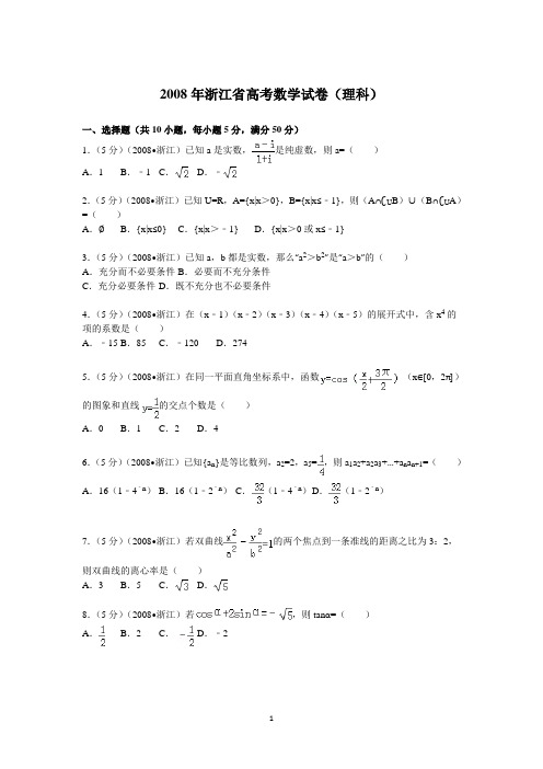 2008年 浙江省高考数学试卷(理科)