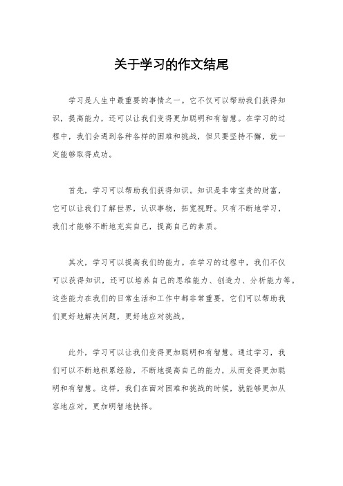 关于学习的作文结尾