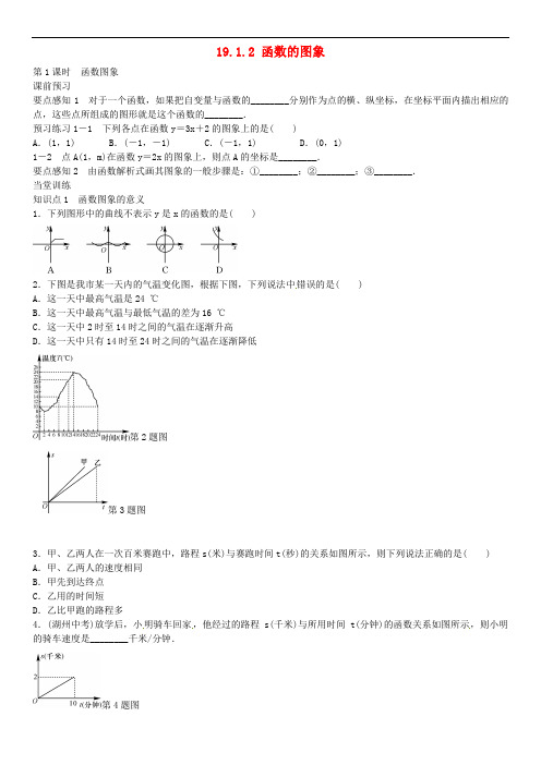 八年级数学下册 19.1.2 函数的图象(第1课时)练习 (新