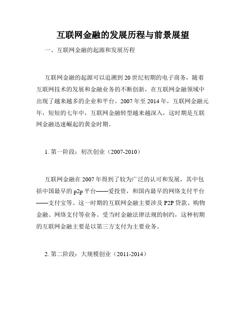 互联网金融的发展历程与前景展望